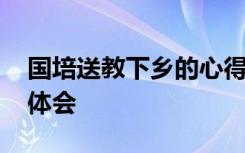 国培送教下乡的心得体会 国培送教下乡心得体会