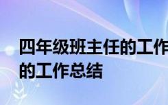 四年级班主任的工作总结简短 四年级班主任的工作总结
