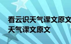 看云识天气课文原文在哪些年的课本 看云识天气课文原文