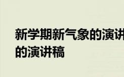 新学期新气象的演讲稿300字 新学期新气象的演讲稿