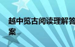 越中览古阅读理解答案 《越中览古》阅读答案