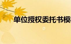 单位授权委托书模板 单位授权委托书