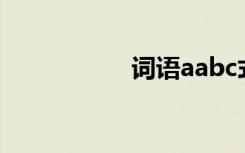 词语aabc式 词语aab