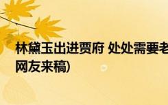 林黛玉出进贾府 处处需要老祖宗--《林黛玉进贾府》赏析(网友来稿)