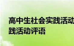 高中生社会实践活动评语大全 高中生社会实践活动评语