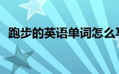 跑步的英语单词怎么写? 跑步的单词怎么写