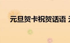 元旦贺卡祝贺话语 元旦新年贺卡祝福语