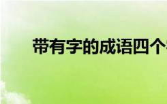 带有字的成语四个字 带有与字的成语