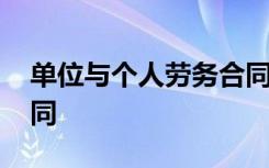 单位与个人劳务合同范本 单位与个人劳务合同