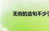 无穷的造句不少于5字 无穷的造句