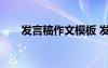 发言稿作文模板 发言稿的作文500字