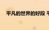 平凡的世界的好段 平凡的世界好段落(2)