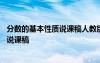 分数的基本性质说课稿人教版五年级下册 分数的基本性质的说课稿