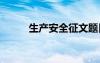 生产安全征文题目 生产安全征文