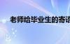 老师给毕业生的寄语 给学生的毕业赠言
