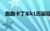 跑跑卡丁车k1历届冠军（跑跑卡丁车k1）