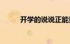 开学的说说正能量的 开学的说说