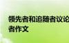 领先者和追随者议论文800字 领先者和追随者作文