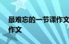 最难忘的一节课作文250字 最难忘的一节课作文