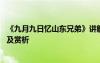 《九月九日忆山东兄弟》讲解 《九月九日忆山东兄弟》原文及赏析