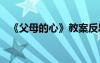 《父母的心》教案反思 《父母的心》教案