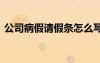 公司病假请假条怎么写模板 公司病假请假条