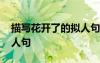 描写花开了的拟人句怎么写 描写花开了的拟人句