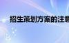 招生策划方案的注意事项 招生策划方案