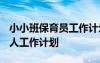 小小班保育员工作计划2022 小小班保育员个人工作计划