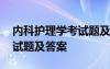 内科护理学考试题及答案解析 内科护理学考试题及答案