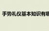 手势礼仪基本知识有哪些 手势礼仪基本知识
