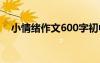 小情绪作文600字初中 小情绪作文600字