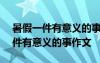 暑假一件有意义的事作文600字初中 暑假一件有意义的事作文