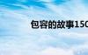包容的故事150字 包容的故事