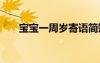 宝宝一周岁寄语简短 宝宝一周岁寄语