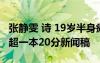 张静雯 诗 19岁半身瘫痪女孩张静雯高考成绩超一本20分新闻稿