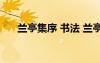 兰亭集序 书法 兰亭集序书法作品赏析