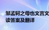 邹孟轲之母也文言文翻译 《邹孟轲母》的阅读答案及翻译