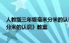 人教版三年级毫米分米的认识教案 小学三年级数学《毫米、分米的认识》教案
