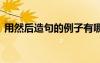 用然后造句的例子有哪些 用然后造句的例子