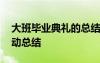 大班毕业典礼的总结 幼儿园大班毕业典礼活动总结