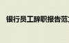 银行员工辞职报告范文 银行员工辞职报告