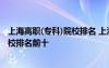 上海高职(专科)院校排名 上海十大专科学校排名高职高专院校排名前十