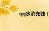 qq水浒充钱（qq水浒项充）