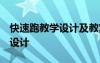 快速跑教学设计及教案 《氓》教案 教案教学设计
