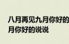 八月再见九月你好的说说怎么写 八月再见九月你好的说说