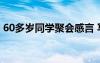 60多岁同学聚会感言 写同学情谊的唯美句子
