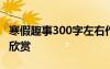 寒假趣事300字左右作文 寒假趣事300字作文欣赏