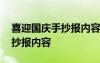 喜迎国庆手抄报内容简单又好看 喜迎国庆手抄报内容