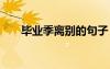 毕业季离别的句子 毕业季离别的诗句